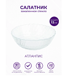 Салатник Атлантис 120 мм